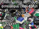 Стабилизатор IRU1150CM 