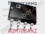 Микросхема ADM708ANZ фотография 2.