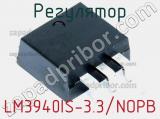 Регулятор LM3940IS-3.3/NOPB фотография 2.