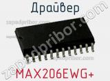 Драйвер MAX206EWG+ 