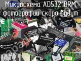 Микросхема AD5321BRM