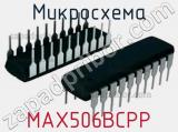 Микросхема MAX506BCPP 