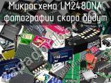 Микросхема LM2480NA