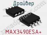 Драйвер MAX3490ESA+