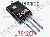 Регулятор L7912CP фотография 2.