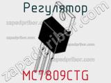 Регулятор MC7809CTG фотография 2.