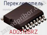 Переключатель ADG512BRZ фотография 2.