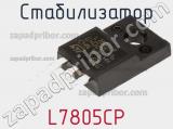 Стабилизатор L7805CP фотография 2.