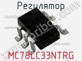 Регулятор MC78LC33NTRG фотография 2.