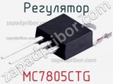 Регулятор MC7805CTG 