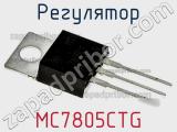 Регулятор MC7805CTG фотография 2.
