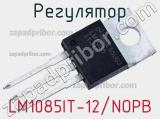 Регулятор LM1085IT-12/NOPB фотография 2.