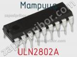 Матрица ULN2802A фотография 2.