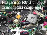 Регулятор IRU1010-25CD 