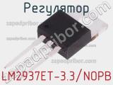 Регулятор LM2937ET-3.3/NOPB 