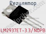 Регулятор LM2937ET-3.3/NOPB фотография 2.