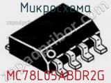 Микросхема MC78L05ABDR2G фотография 2.