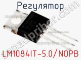 Регулятор LM1084IT-5.0/NOPB фотография 2.