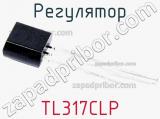 Регулятор TL317CLP фотография 2.