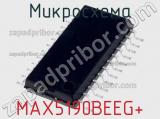 Микросхема MAX5190BEEG+