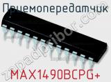 Приемопередатчик MAX1490BCPG+ фотография 2.