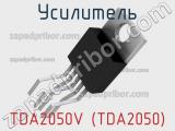 Усилитель TDA2050V (TDA2050) 