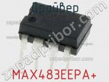 Драйвер MAX483EEPA+ фотография 2.