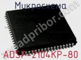 Микросхема ADSP-2104KP-80