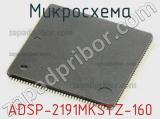 Микросхема ADSP-2191MKSTZ-160 