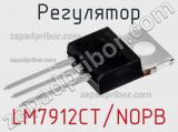Регулятор LM7912CT/NOPB фотография 2.