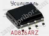 Усилитель AD826ARZ фотография 2.