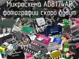 Микросхема AD8174AR