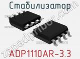 Стабилизатор ADP1110AR-3.3