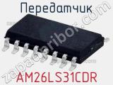 Передатчик AM26LS31CDR фотография 2.