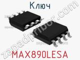 Ключ MAX890LESA 