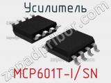 Усилитель MCP601T-I/SN