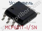 Усилитель MCP601T-I/SN фотография 2.