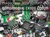 Микросхема ADSP-2115KP-80 