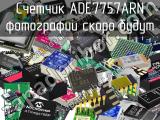 Счетчик ADE7757ARN 