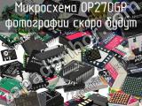 Микросхема OP270GP