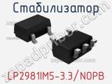 Стабилизатор LP2981IM5-3.3/NOPB 