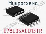 Микросхема L78L05ACD13TR 