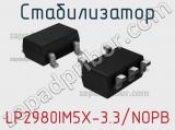 Стабилизатор LP2980IM5X-3.3/NOPB 