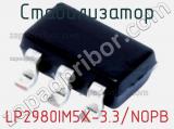 Стабилизатор LP2980IM5X-3.3/NOPB фотография 2.