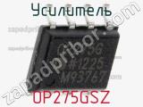 Усилитель OP275GSZ фотография 2.