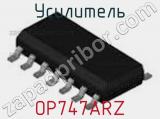 Усилитель OP747ARZ фотография 2.