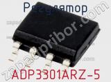 Регулятор ADP3301ARZ-5