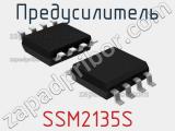 Предусилитель SSM2135S