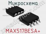 Микросхема MAX517BESA+ 