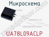 Микросхема UA78L09ACLP фотография 2.